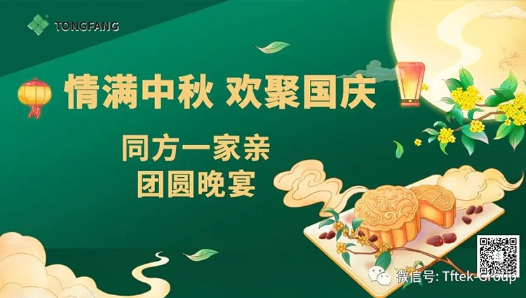 同方一家亲~2020迎中秋庆国庆晚宴