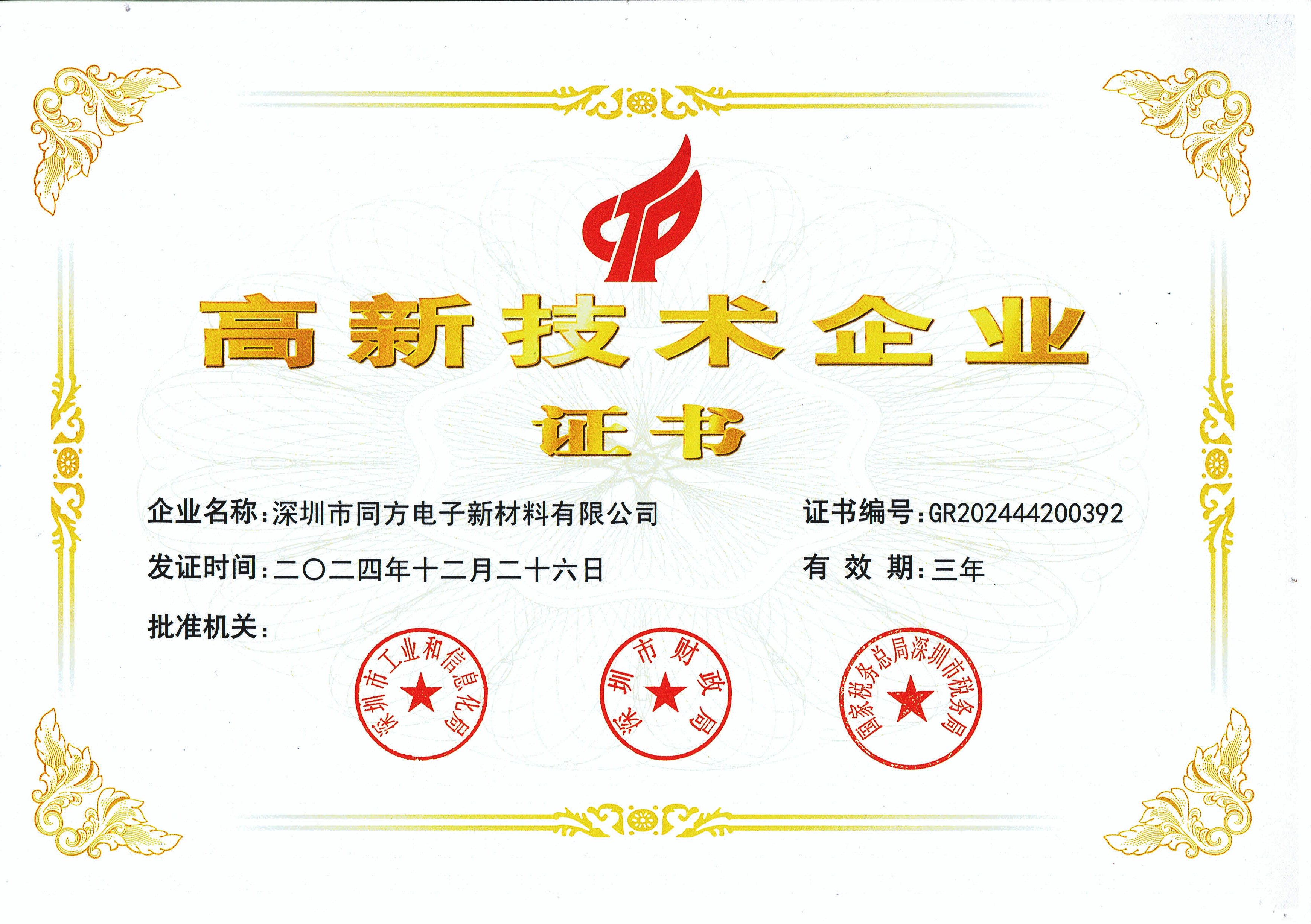 荣誉证书, <small>同方电子</small>